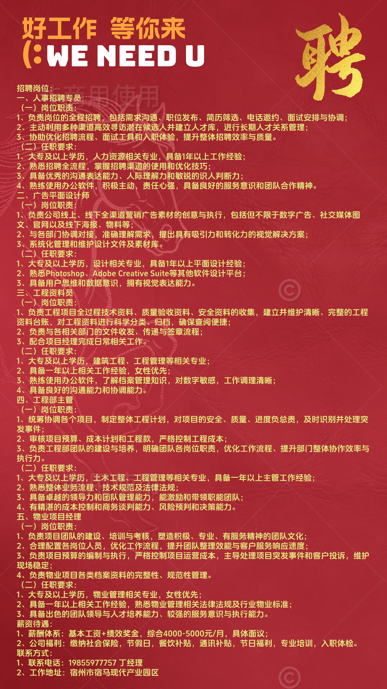 宿马园区招聘人事招聘专员、广告平面设计师、工程资料员、工程部主管、物业项目经理