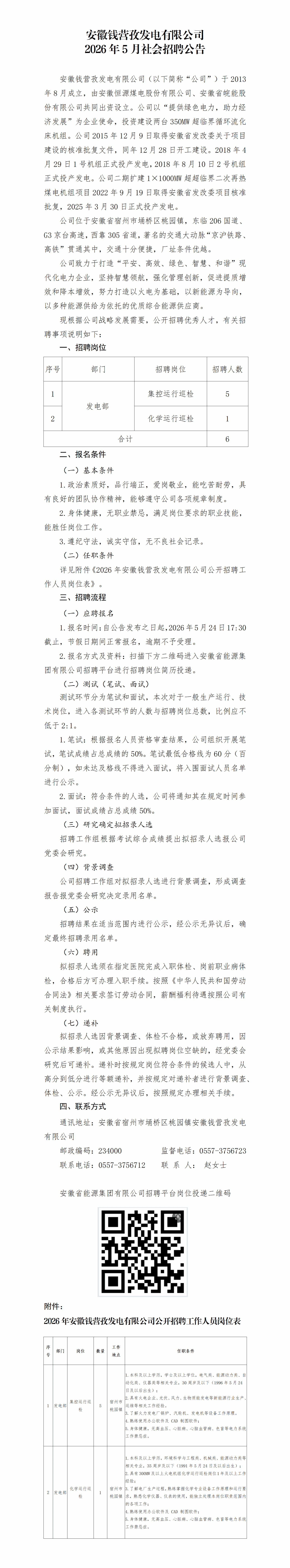 安徽钱营孜发电有限公司2026年5月社会招聘公告