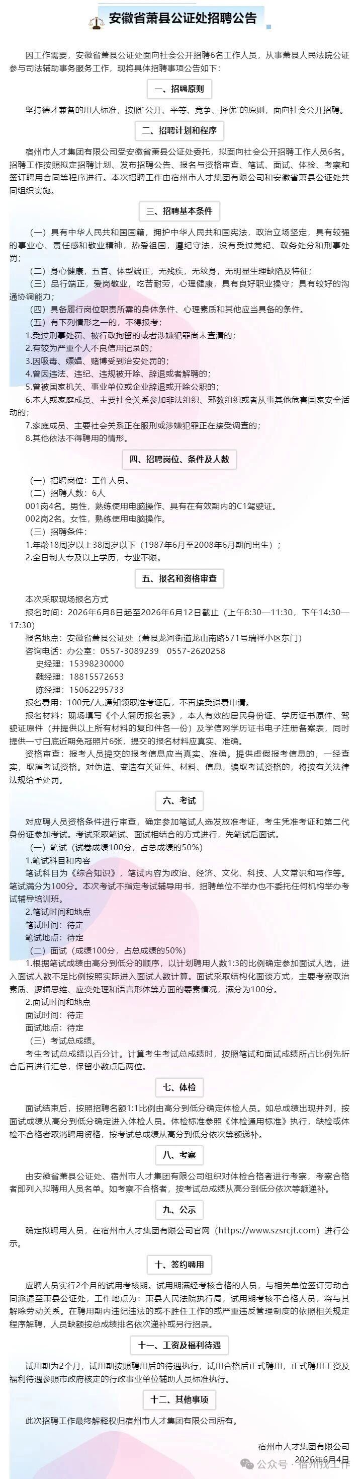 安徽省宿州萧县公证处招聘公告