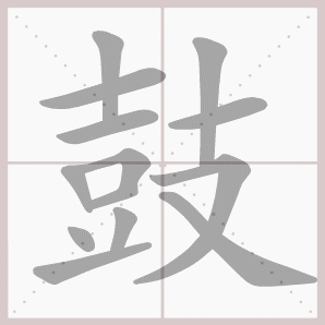 鼓