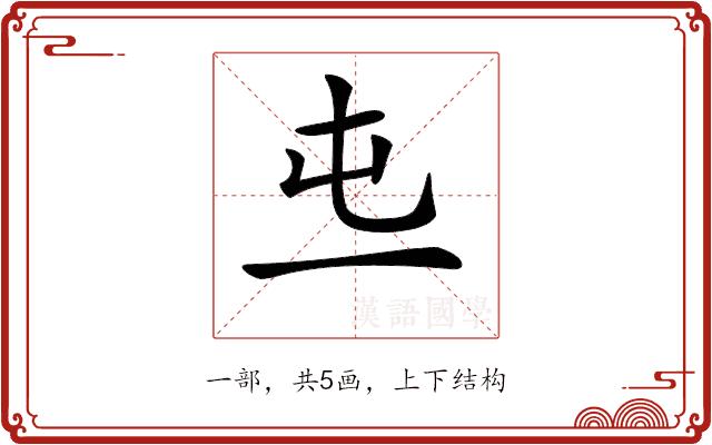 𠀏的部首