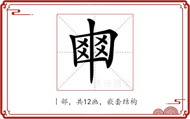 𠁴的部首