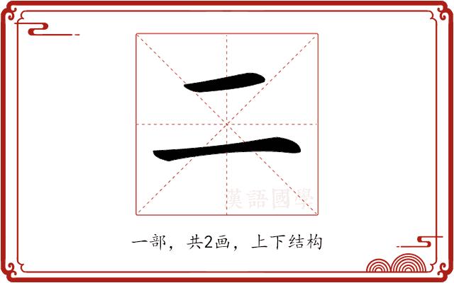 𠄞的部首