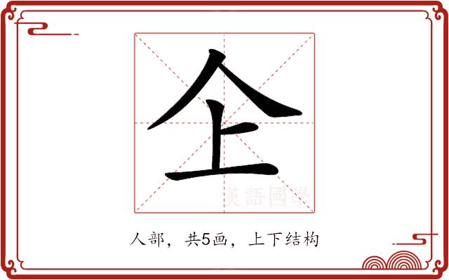 𠆳的部首