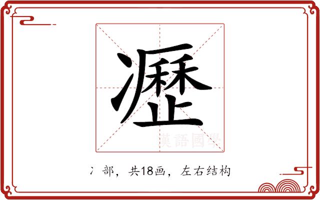 𠘟的部首