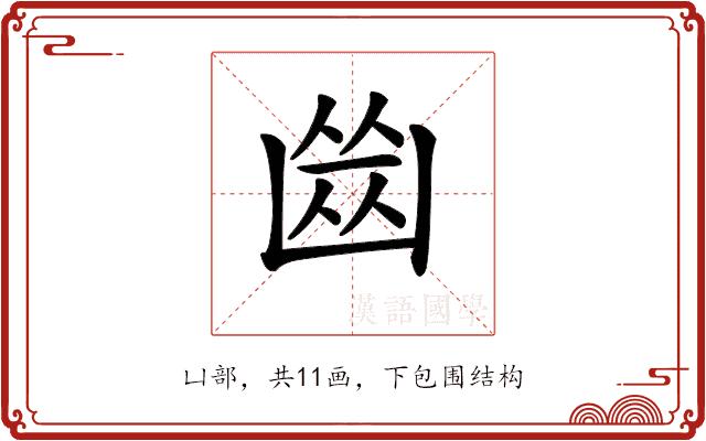 𠚕的部首图片