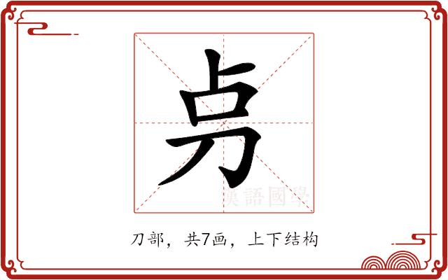 𠛤的部首图片
