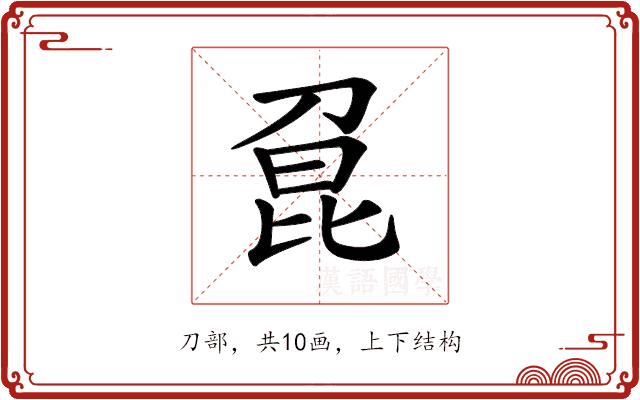 𠝕的部首