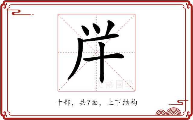 𠦖的部首