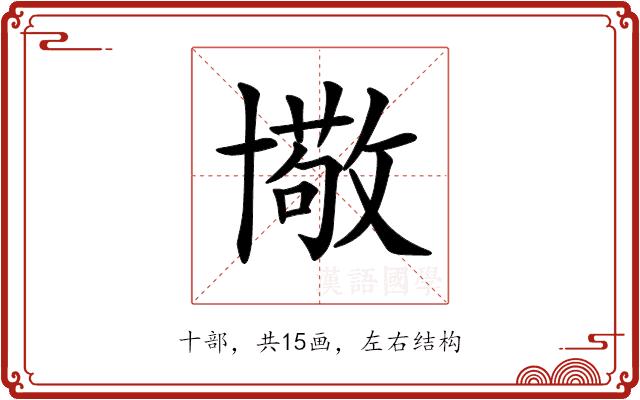 𠧂的部首
