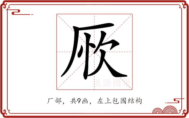 𠩦的部首