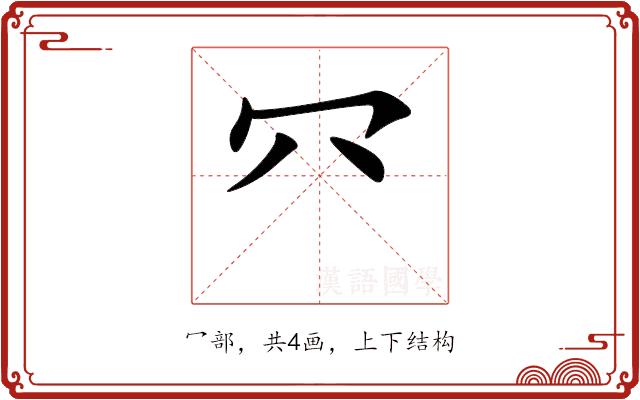 㓁的部首