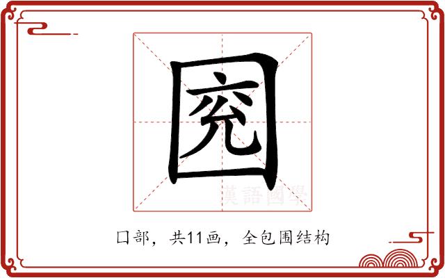𡇰的部首图片