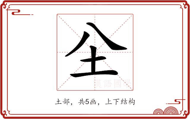 𡉀的部首