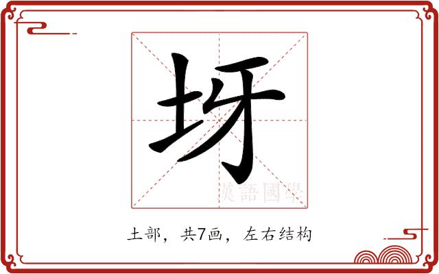 𡉪的部首