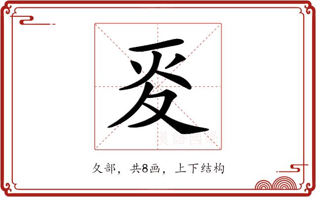 𡕢的部首