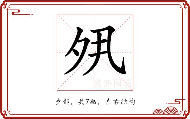 𡖊的部首
