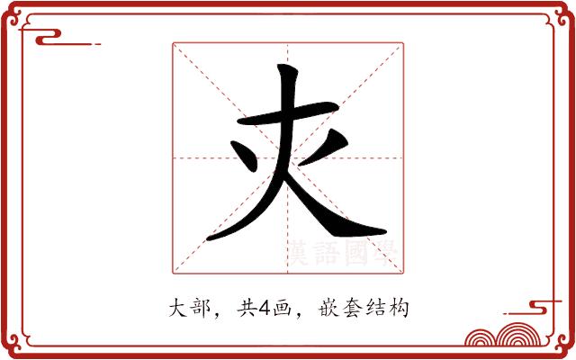 𡗜的部首图片