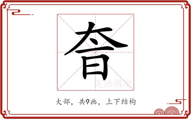 𡘐的部首