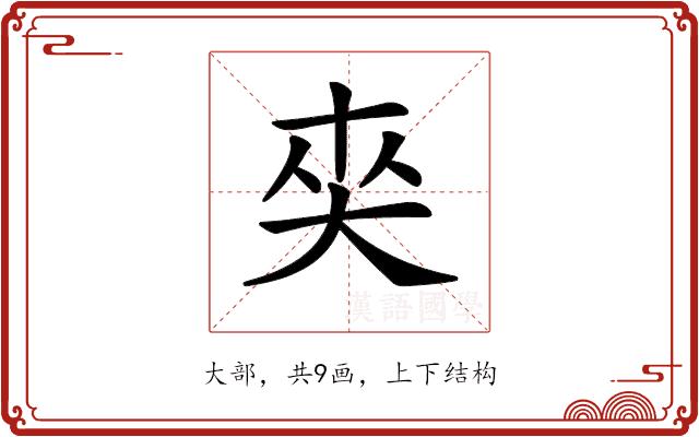 𡘖的部首