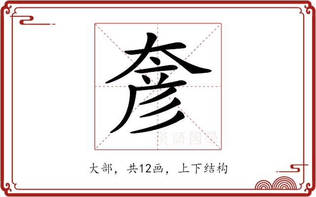 𡙓的部首