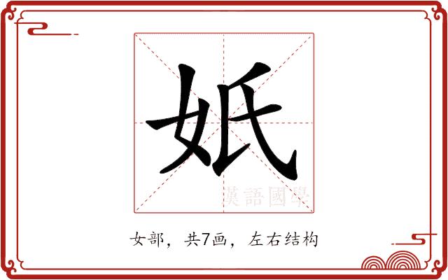 𡚼的部首