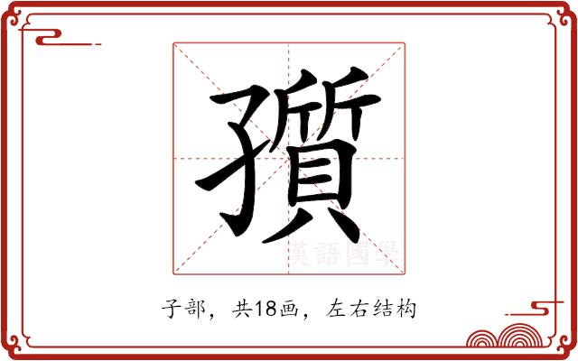 𡦫的部首