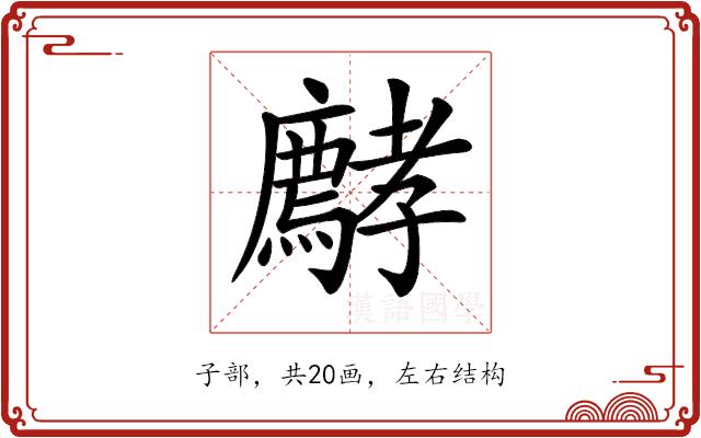 𡦵的部首