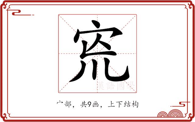 𡧬的部首