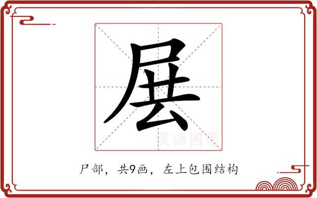 𡱗的部首