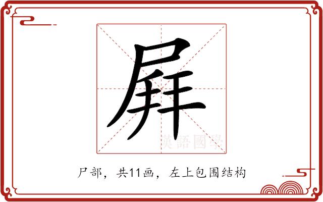 𡲄的部首