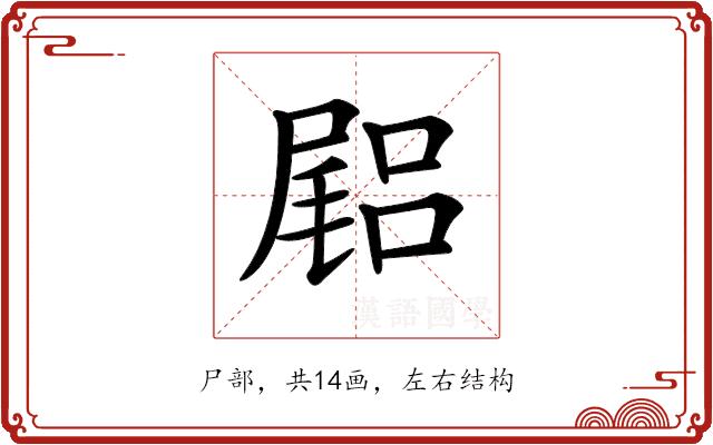 𡳎的部首