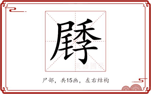 𡳜的部首