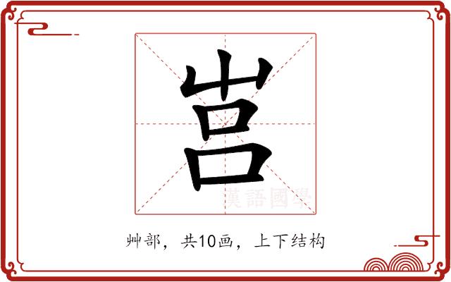 𡴗的部首