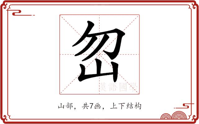 𡵶的部首图片