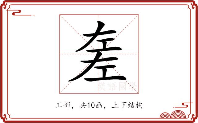 𢀡的部首