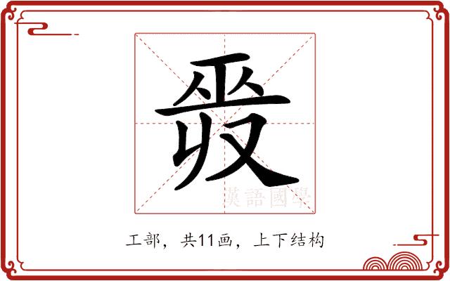 𢀣的部首