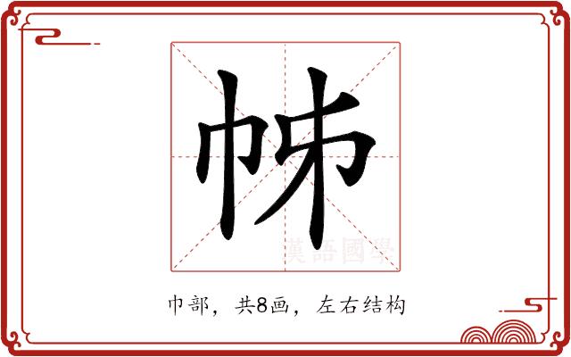𢂍的部首