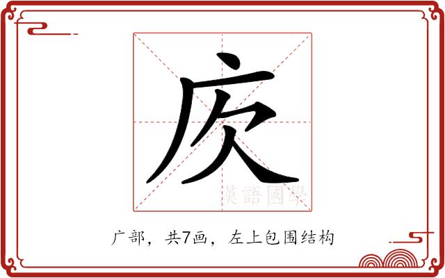𢇣的部首图片