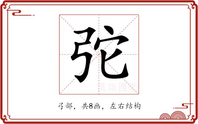 𢏋的部首