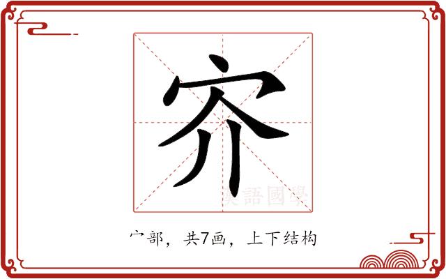 㝏的部首