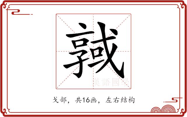 𢨊的部首