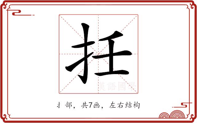 𢪭的部首