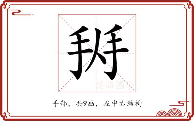 𢬛的部首