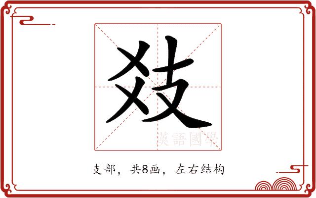 𢺽的部首
