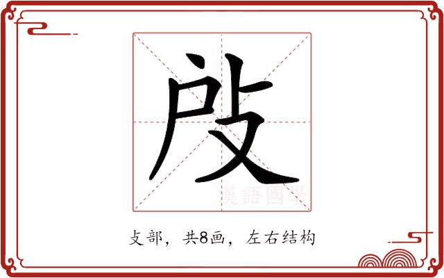 𢻻的部首