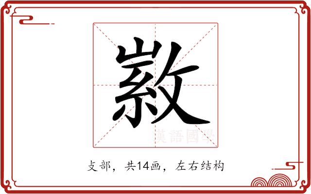 𢾰的部首