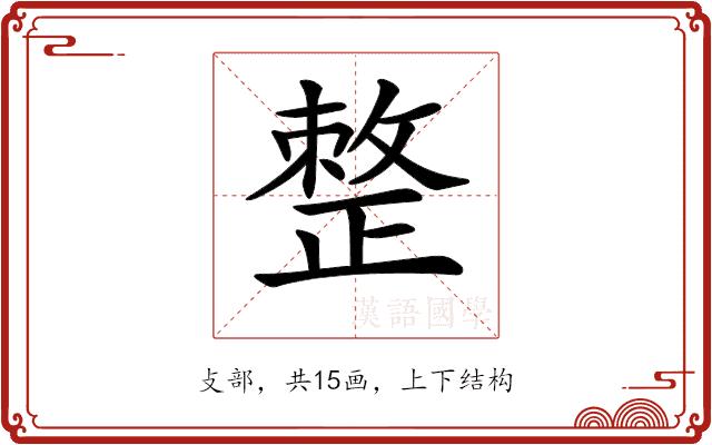 𢿋的部首