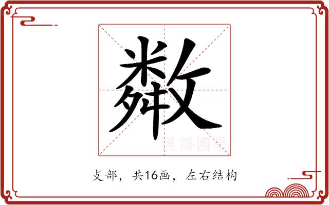 𢿻的部首
