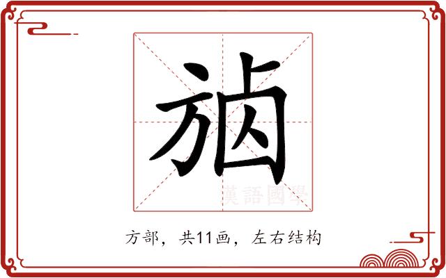 𣃷的部首